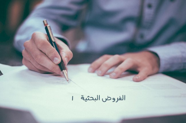 الفروض البحثية 1