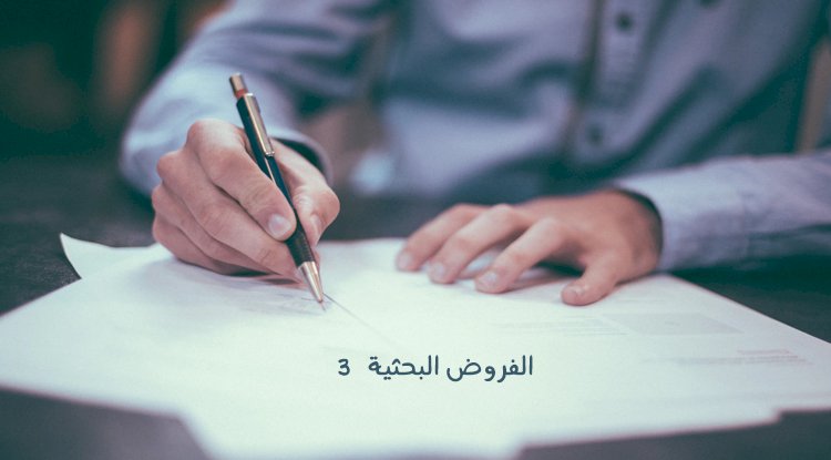 الفروض البحثية 3