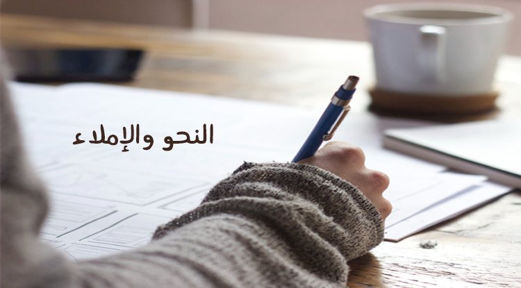 النحو والإملاء