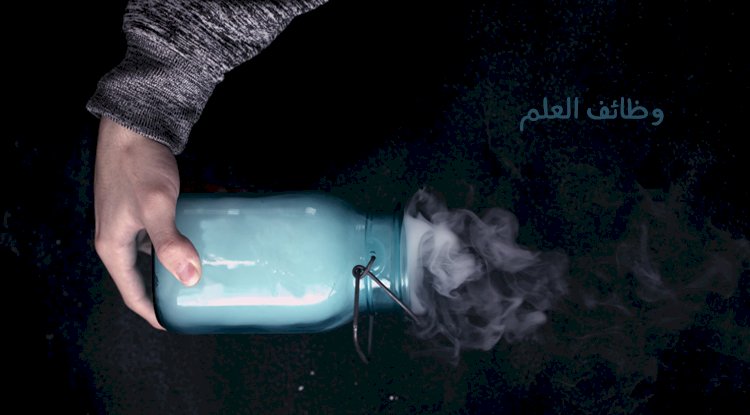 وظائف العلم